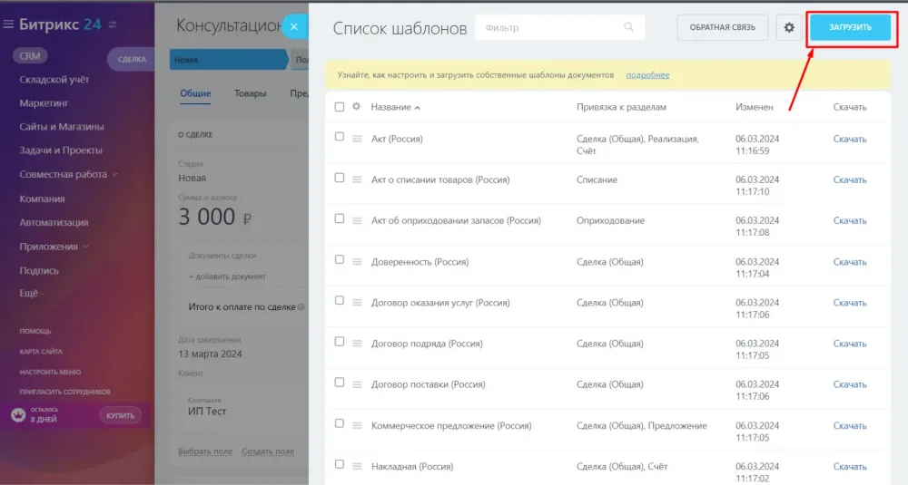Как загрузить свой файл с кодами для подстановки данных CRM